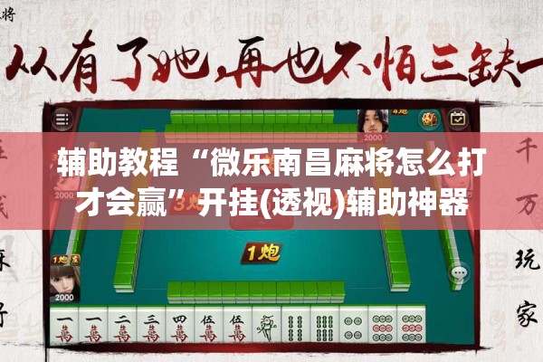 辅助教程“微乐南昌麻将怎么打才会赢	”开挂(透视)辅助神器