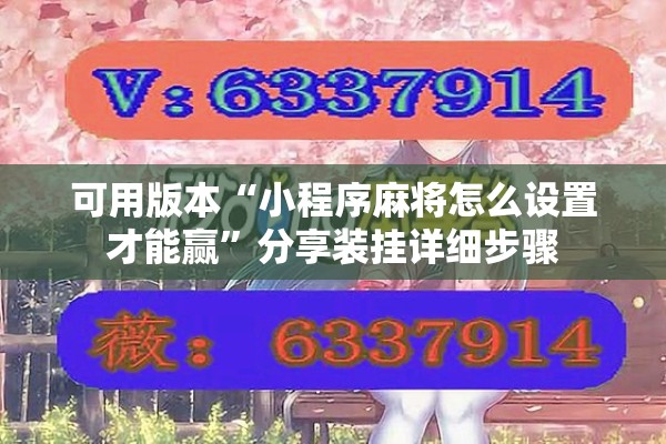 [教程经验]“新蜜瓜大厅怎么开挂”分享装挂详细步骤