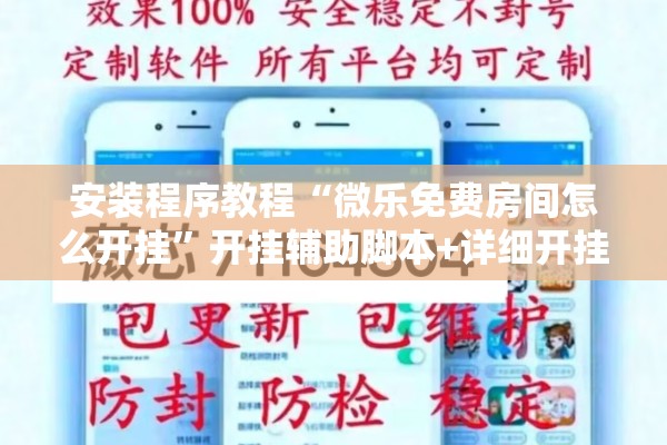 安装程序教程“小程序跑得快可以开挂吗”开挂(透视)辅助神器