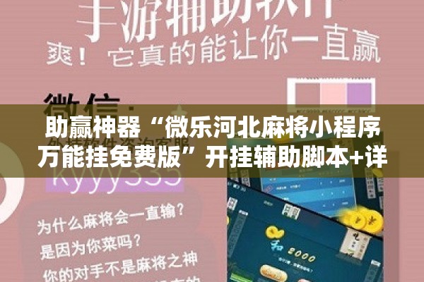 助赢神器“微乐河北麻将小程序万能挂免费版”开挂辅助脚本+详细开挂安装教程