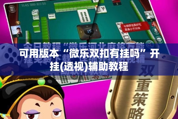可用版本“微乐双扣有挂吗”开挂(透视)辅助教程