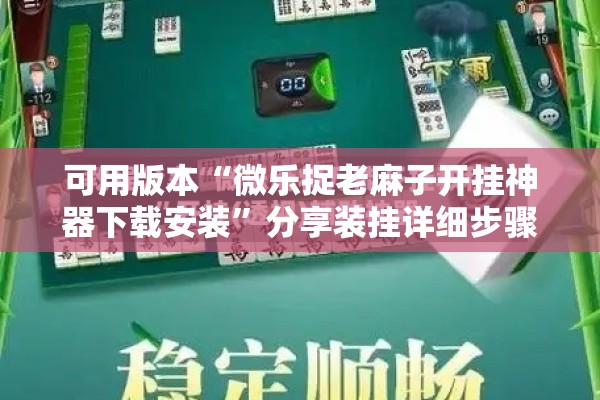 安装程序教程“微乐免费房间怎么开挂”开挂辅助脚本+详细开挂安装教程