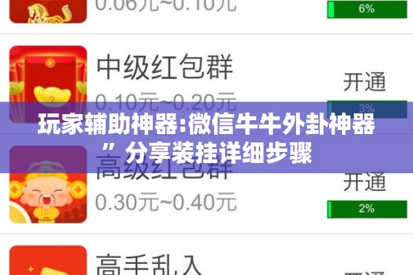 玩家辅助神器:微信牛牛外卦神器	”分享装挂详细步骤