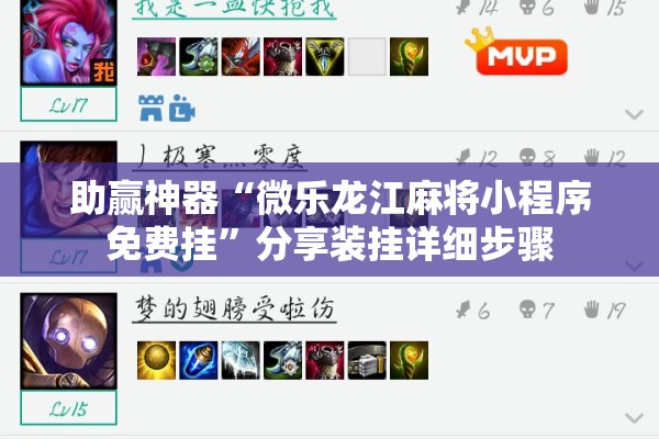 助赢神器“微乐龙江麻将小程序免费挂”分享装挂详细步骤
