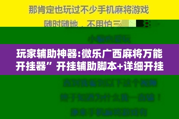 玩家辅助神器:微乐广西麻将万能开挂器	”开挂辅助脚本+详细开挂安装教程