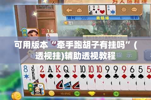 可用版本“牵手跑胡子有挂吗	”(透视挂)辅助透视教程