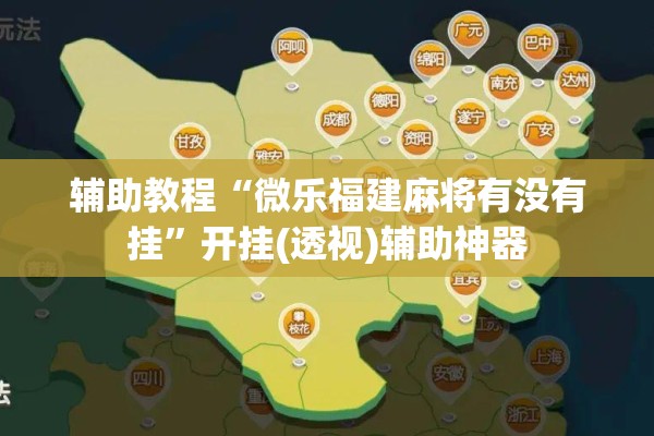 辅助教程“微乐福建麻将有没有挂	”开挂(透视)辅助神器