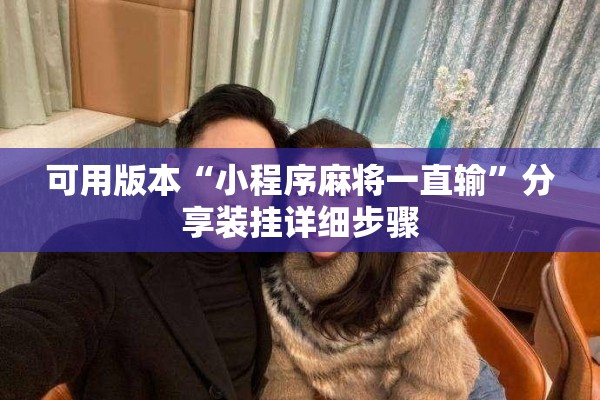 助赢神器“微乐麻将挂试用一天”开挂(透视)辅助神器