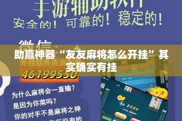 助赢神器“友友麻将怎么开挂”其实确实有挂