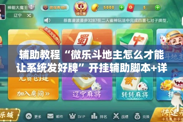 辅助教程“微乐斗地主怎么才能让系统发好牌	”开挂辅助脚本+详细开挂安装教程