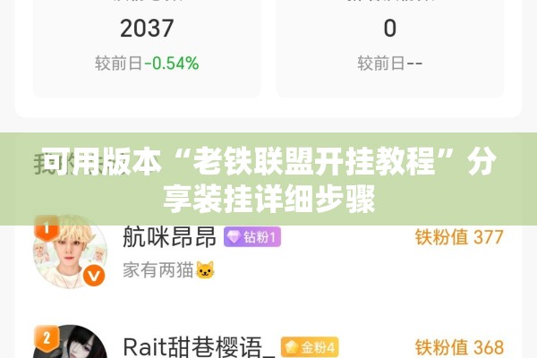 可用版本“老铁联盟开挂教程	”分享装挂详细步骤