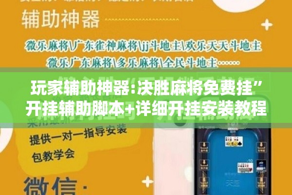 玩家辅助神器:决胜麻将免费挂”开挂辅助脚本+详细开挂安装教程