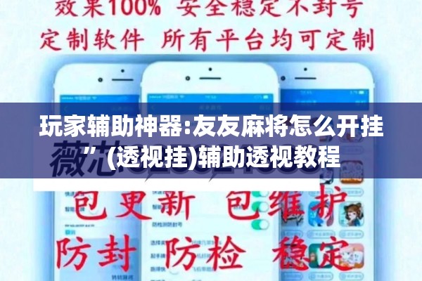 玩家辅助神器:友友麻将怎么开挂	”(透视挂)辅助透视教程