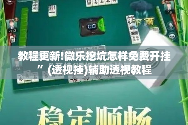 教程更新!功夫川麻小程序可以开挂吗”开挂(透视)辅助教程