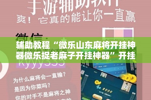 辅助教程“微乐山东麻将开挂神器微乐捉老麻子开挂神器”开挂辅助脚本+详细开挂安装教程