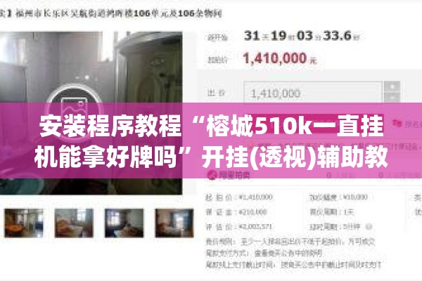 安装程序教程“榕城510k一直挂机能拿好牌吗”开挂(透视)辅助教程