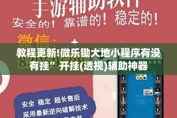 教程更新!微乐锄大地小程序有没有挂”开挂(透视)辅助神器