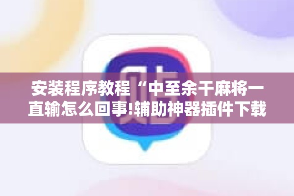助赢神器“微乐小程序有挂吗”其实确实有挂
