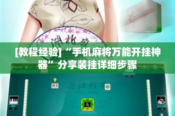 [教程经验]“手机麻将万能开挂神器”分享装挂详细步骤