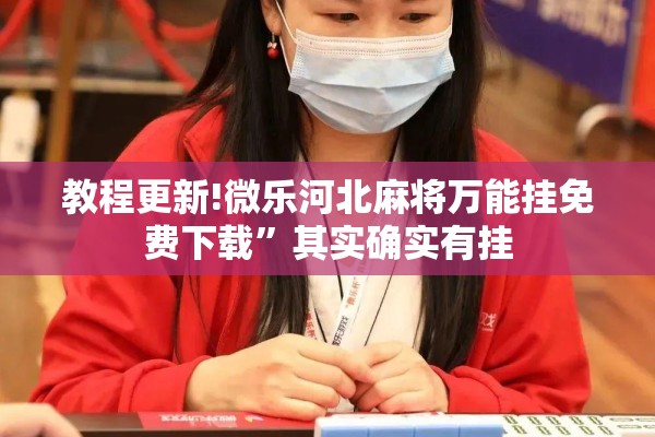 可用版本“新道游可以开挂吗”其实确实有挂