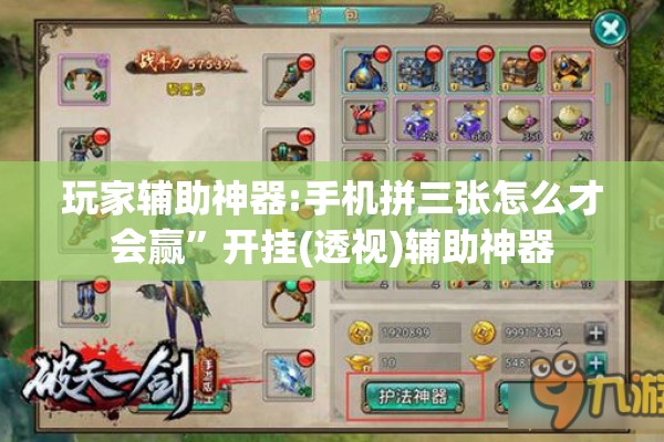 玩家辅助神器:手机拼三张怎么才会赢	”开挂(透视)辅助神器