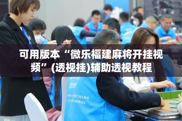 可用版本“微乐陕西三代控制器”开挂(透视)辅助教程