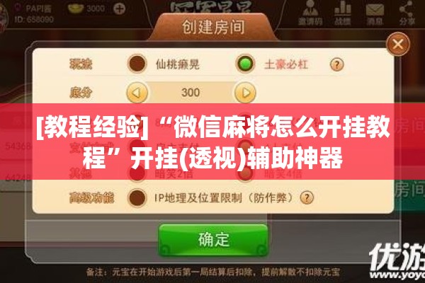 安装程序教程“微乐江西麻将开挂方法”开挂辅助脚本+详细开挂安装教程