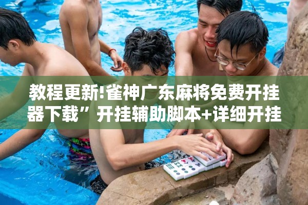 教程更新!小程序麻将有挂不—我来教你开挂!辅助神器插件下载