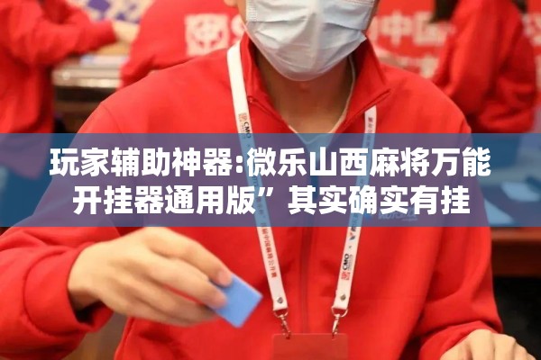 教程更新!小程序麻将有挂不—我来教你开挂!辅助神器插件下载
