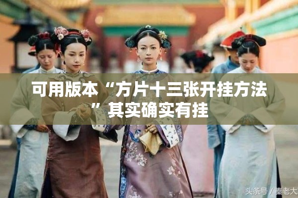 可用版本“方片十三张开挂方法”其实确实有挂