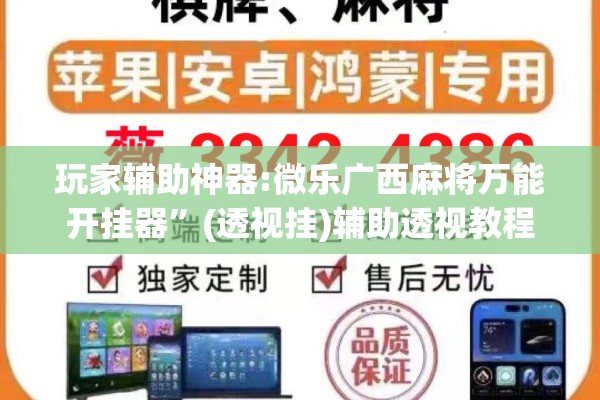 玩家辅助神器:微乐广西麻将万能开挂器	”(透视挂)辅助透视教程