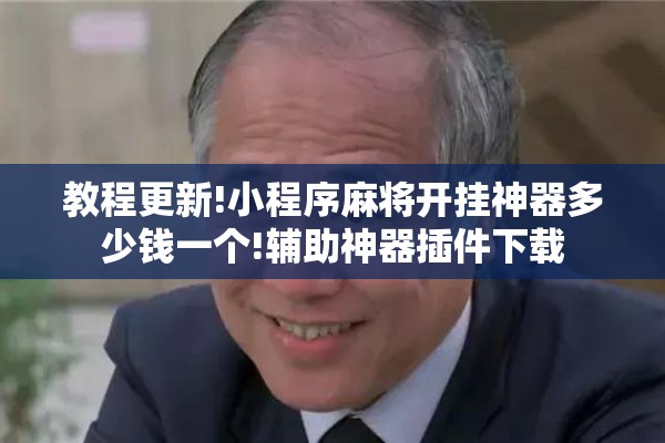 教程更新!小程序麻将开挂神器多少钱一个!辅助神器插件下载