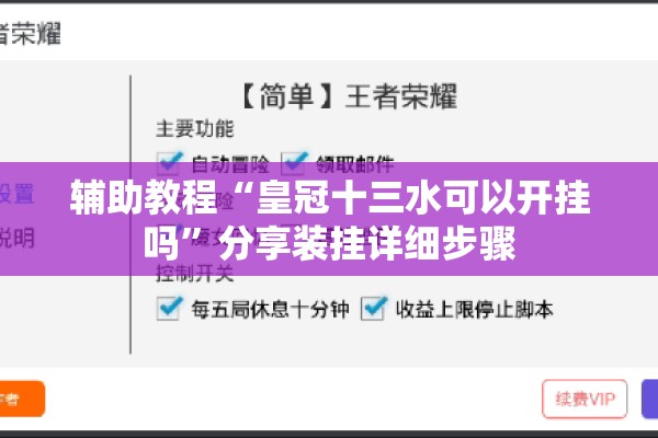 辅助教程“皇冠十三水可以开挂吗”分享装挂详细步骤