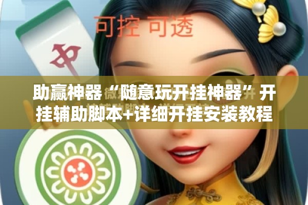 助赢神器“随意玩开挂神器”开挂辅助脚本+详细开挂安装教程