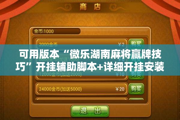 可用版本“微乐湖南麻将赢牌技巧	”开挂辅助脚本+详细开挂安装教程