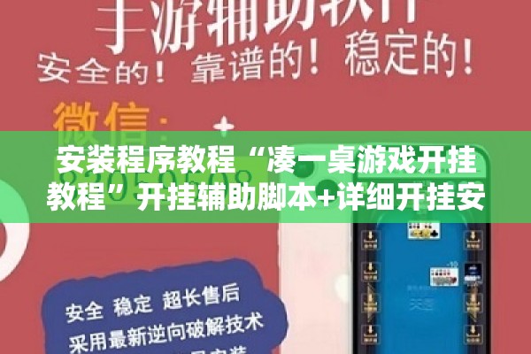 安装程序教程“凑一桌游戏开挂教程”开挂辅助脚本+详细开挂安装教程