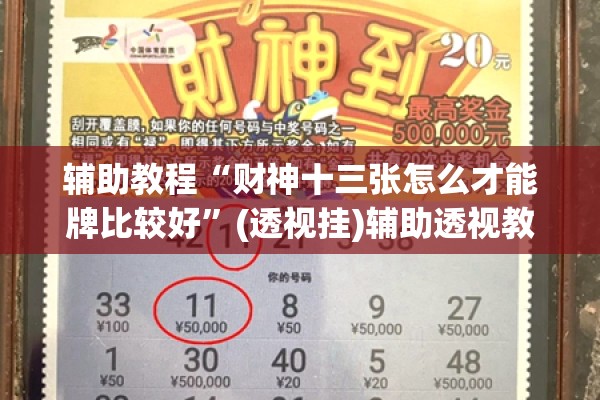 辅助教程“财神十三张怎么才能牌比较好	”(透视挂)辅助透视教程
