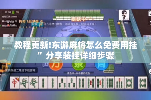 教程更新!东游麻将怎么免费用挂”分享装挂详细步骤
