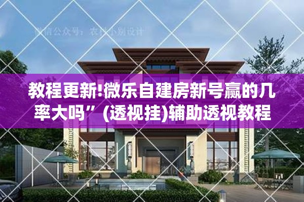 教程更新!微乐自建房新号赢的几率大吗”(透视挂)辅助透视教程
