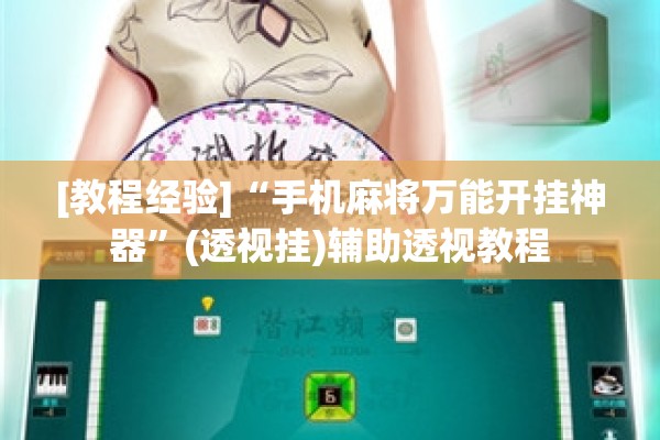 可用版本“开心麻将有没有挂!辅助神器插件下载