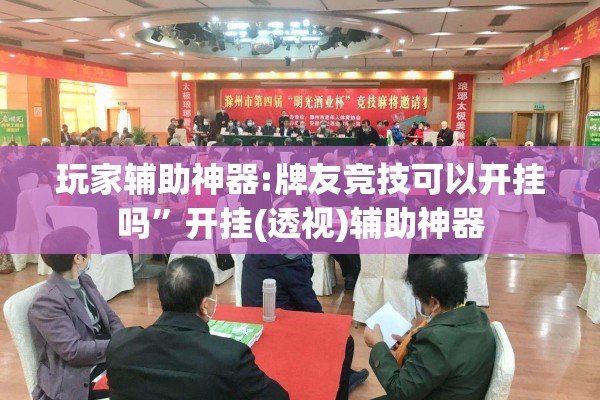 [教程经验]“手机麻将万能开挂神器”(透视挂)辅助透视教程