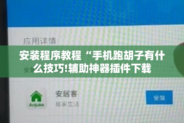 教程更新!微乐划水麻将开挂器”其实确实有挂