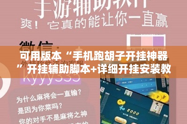 可用版本“手机跑胡子开挂神器”开挂辅助脚本+详细开挂安装教程