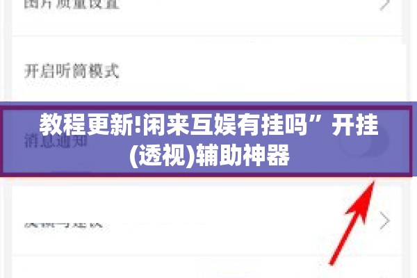 教程更新!闲来互娱有挂吗”开挂(透视)辅助神器