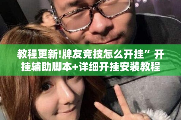 安装程序教程“大懒人娱乐斗十四怎么开挂!辅助神器插件下载