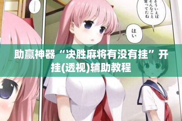 助赢神器“决胜麻将有没有挂”开挂(透视)辅助教程