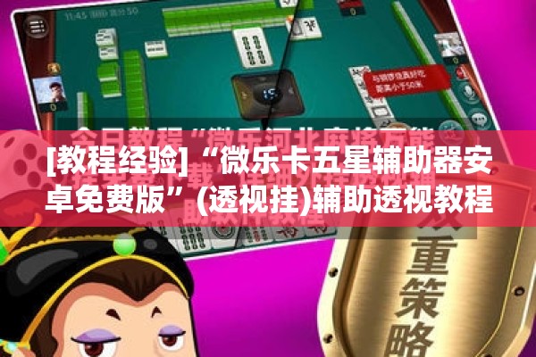 [教程经验]“微乐卡五星辅助器安卓免费版	”(透视挂)辅助透视教程
