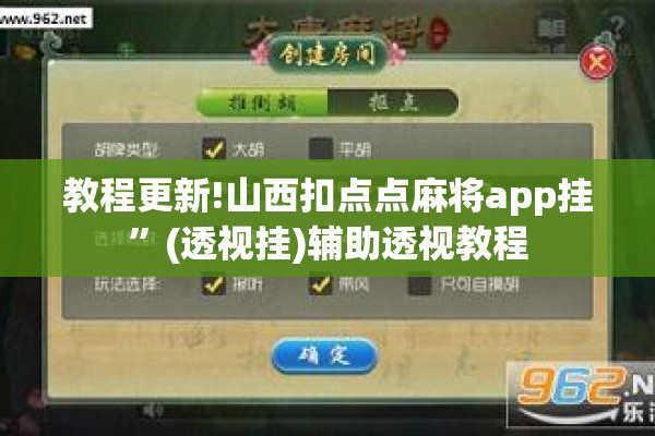 教程更新!山西扣点点麻将app挂	”(透视挂)辅助透视教程