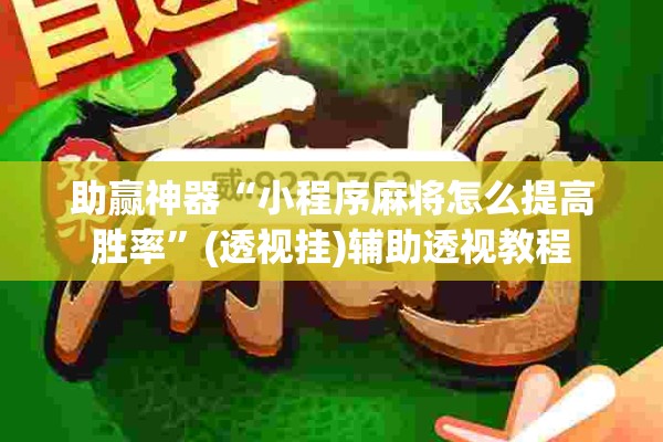 助赢神器“小程序麻将怎么提高胜率”(透视挂)辅助透视教程