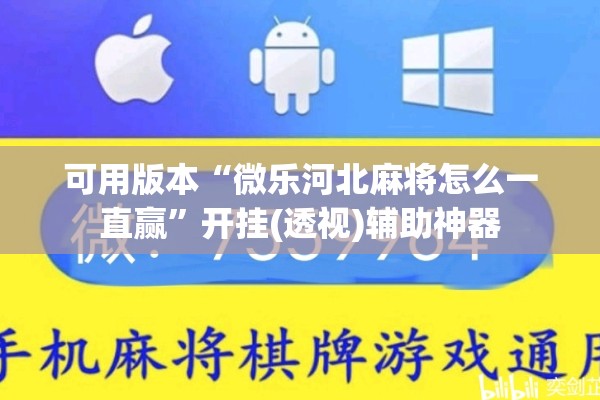 辅助教程“微乐万能开挂器通用版io”(透视挂)辅助透视教程